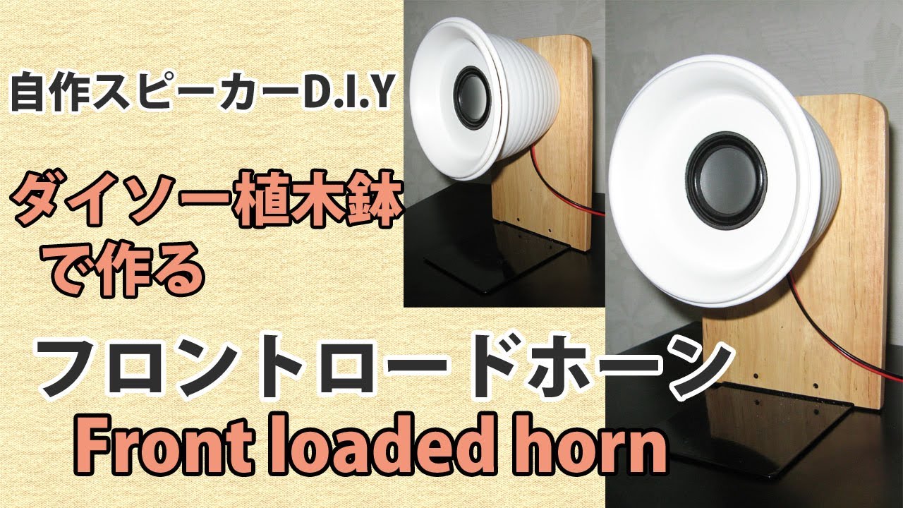 自作スピーカーダイソー植木鉢で作るフロントロードホーン Homemade speaker: Front-loaded horn speaker  made with flower pot