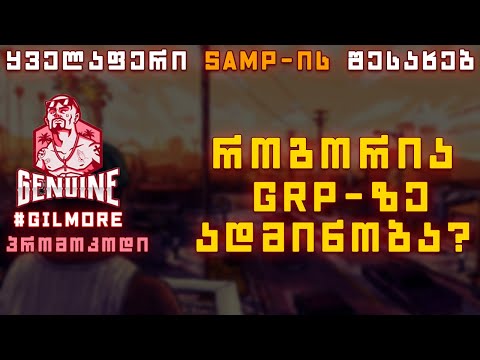  - ყველაფერი SAMP-ის შესახებ | სტრიმი #23 | როგორია Administrator-ის როლი GRP-ზე?| SAMP ქართულად ♥