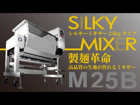 【ミキシング】シルキーミキサー 25kgタイプ ～新たな胴形状で、ダマの発生を抑えたより均一な水和、高品質の生地が作れるミキシング性能を実現～【大和製作所】