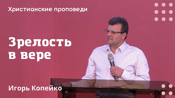 Зрелость в вере | Игорь Копейко | Христианские проповеди
