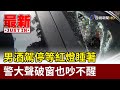 男酒駕停等紅燈睡著 警大聲破窗也吵不醒【最新快訊】