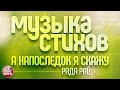 МУЗЫКА СТИХОВ ❀ БЕЛЛА АХМАДУЛИНА ❀ А НАПОСЛЕДОК Я СКАЖУ ❀