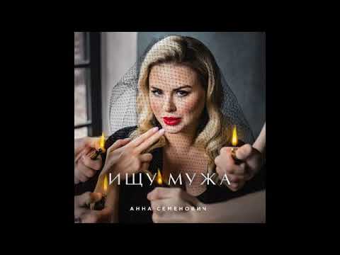 Анна Семенович - Ищу мужа