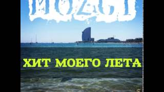 Mozgi - Хит Моего Лета (Dj Rush Extazy Edit)