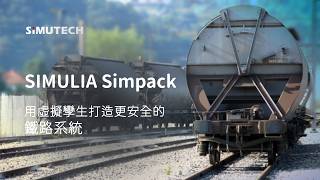 SIMULIA Simpack：用虛擬孿生打造更安全的鐵路系統