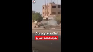 مشاهد لاستهداف الجيش السوداني مدرعات لقوات الدعم السريع في شمال أم درمان