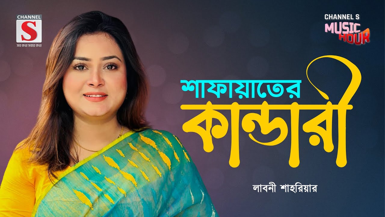 ইয়া মুহাম্মদ মোস্তফা নবী সাল্লে আলা | Ya Muhammad Mustafa Nabi Salle Ala | Laboni Shahriar