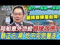 【全程字幕】陸船意外恐掀&quot;骨牌效應?!&quot; 蔡正元:將&quot;吃不完兜著走&quot;｜cti talk網路論壇