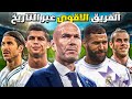 كيف حطم ريال مدريد بقيادة زيدان كرة القدم الأوروبية 