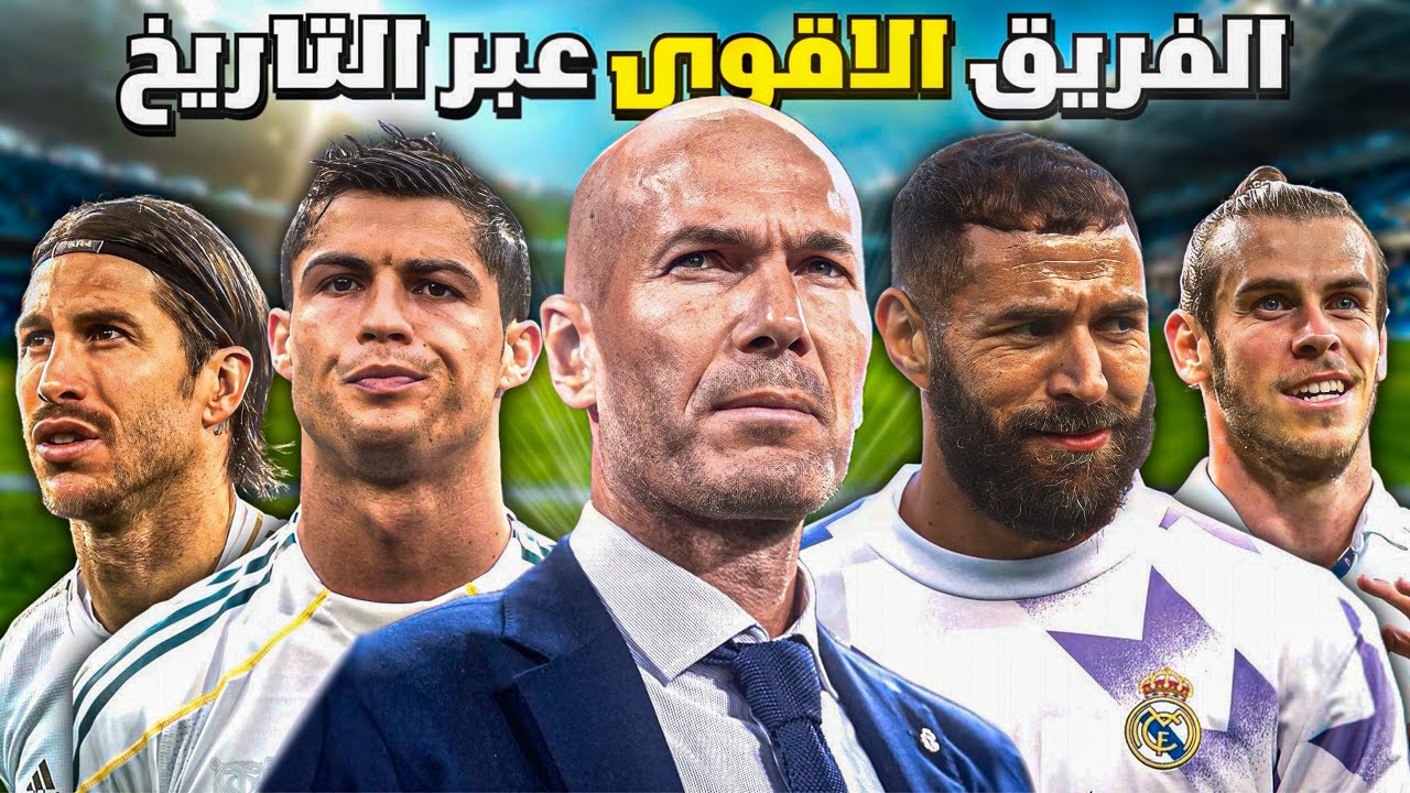 كيف حطم ريال مدريد بقيادة زيدان كرة القدم الأوروبية؟!😨🔥