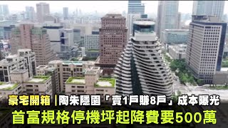 台北市信義區豪宅陶朱隱園「賣1戶賺8戶」成本曝光　首富規格停機坪起降費要500萬 | 台灣新聞 Taiwan 蘋果新聞網