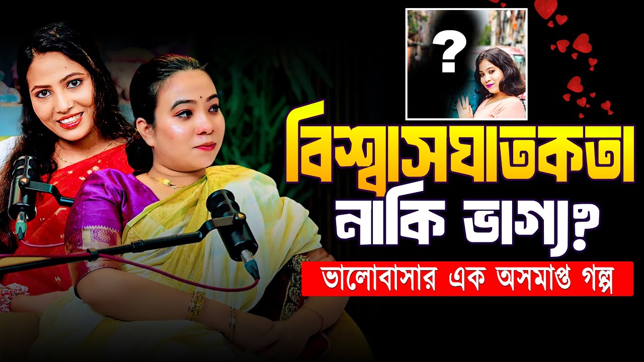 বিশ্বাসঘাতকতা নাকি ভাগ্য? | ভালোবাসার এক অসমাপ্ত গল্প || Antara Dey | Amar kotha | Our Voice