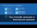 Загрузка Windows 8.1 в безопасном режиме: три способа