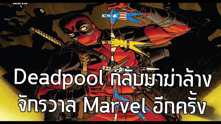 โครตโหดฉบับเต็ม! Deadpoolฆ่าล้างฮีโร่วายร้ายจักรวาลMarvelอีกครั้ง - Comic World Daily