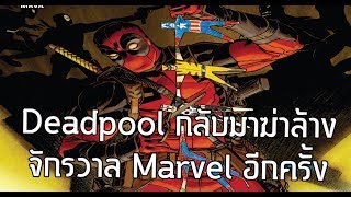 โครตโหดฉบับเต็ม! Deadpoolฆ่าล้างฮีโร่วายร้ายจักรวาลMarvelอีกครั้ง - Comic World Daily