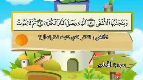 المصحف المعلم مع ترديد الاطفال الشيخ المنشاوي سورة الأعلى 087