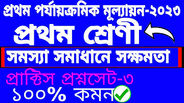 প্রথম শ্রেণী 1st summative 2023||প্রথম শ্রেণী 1st unit test 2023||Summative test||1st summative