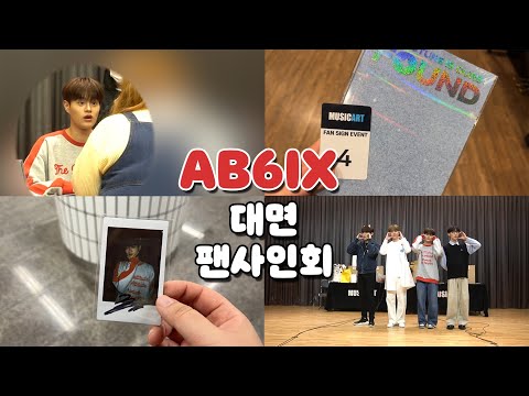 ❤️최애가 나를 이미 알고있다..? AB6IX 대면 팬사인회 브이로그 -VLOG