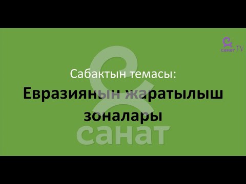 Video: Арктикалык чөл зонасында экологиялык көйгөйлөр. Экологиялык проблемалар жана алардын себептери