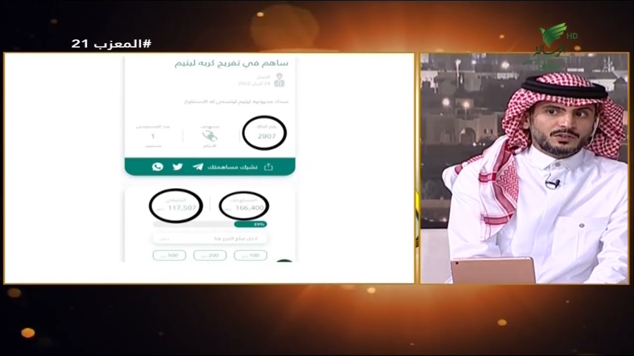 #المعزب21 | فرصة تبرع للمساهمة في 