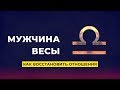 Как вернуть мужчину - Весы?