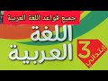 قواعد اللغة العربية للسنة الثالثة إبتدائي الجيل الثاني