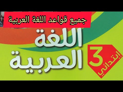 قواعد اللغة العربية للسنة الثالثة إبتدائي الجيل الثاني