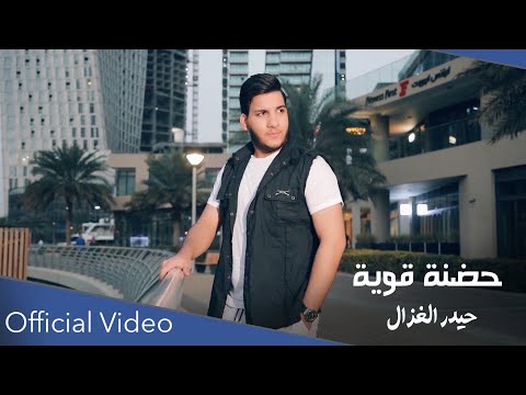 حيدر الغزال حضنة قوية حصريا 2022    7  