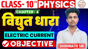 Class 10 Vidhut Dhara Objective Question 2025 || Vidyut Dhara Objective Question Class 10th