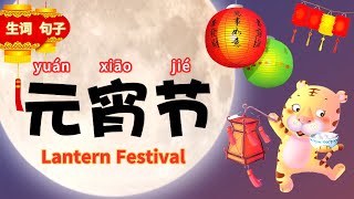 (Sub)元宵节生词和句子 | Lantern Festival vocabulary & sentence in Mandarin Chinese for beginner | 学中文元宵节