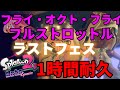 Splatoon2 オクト エキスパンション ラストフェス フライ オクト フライ フルスロットル 1時間耐久 Splatoon2 オクト エキスパンション ラストフェス フライ オクト フライ フルスロットル 1時間耐久