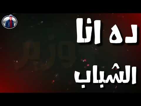 حاله واتس ده انا وزير الشباب نور التوت