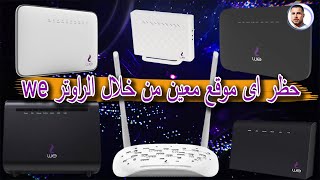 طريقة حجب وحظر المواقع الاباحية نهائيا من الراوتر we