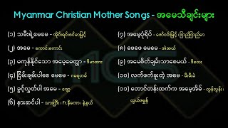 Myanmar Christian Mother Songs - အမေသီချင်းများ