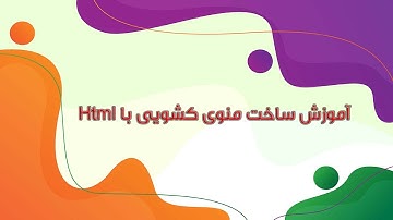 آموزش ساخت منوی کشویی با html
