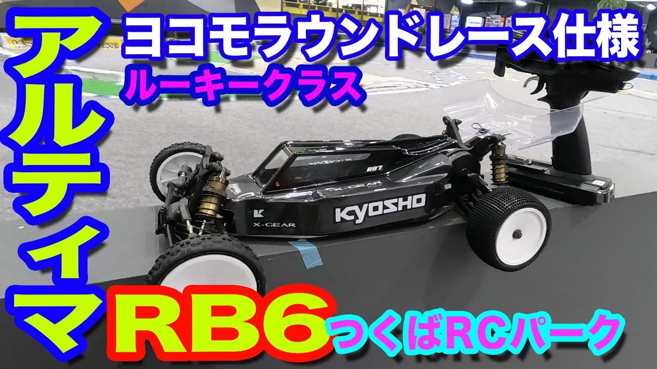 アルティマ(ULTIMA)RB6.6 416kyosho-040.jpg