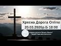 Хресна Дорога Online | 20.03.2026р.Б