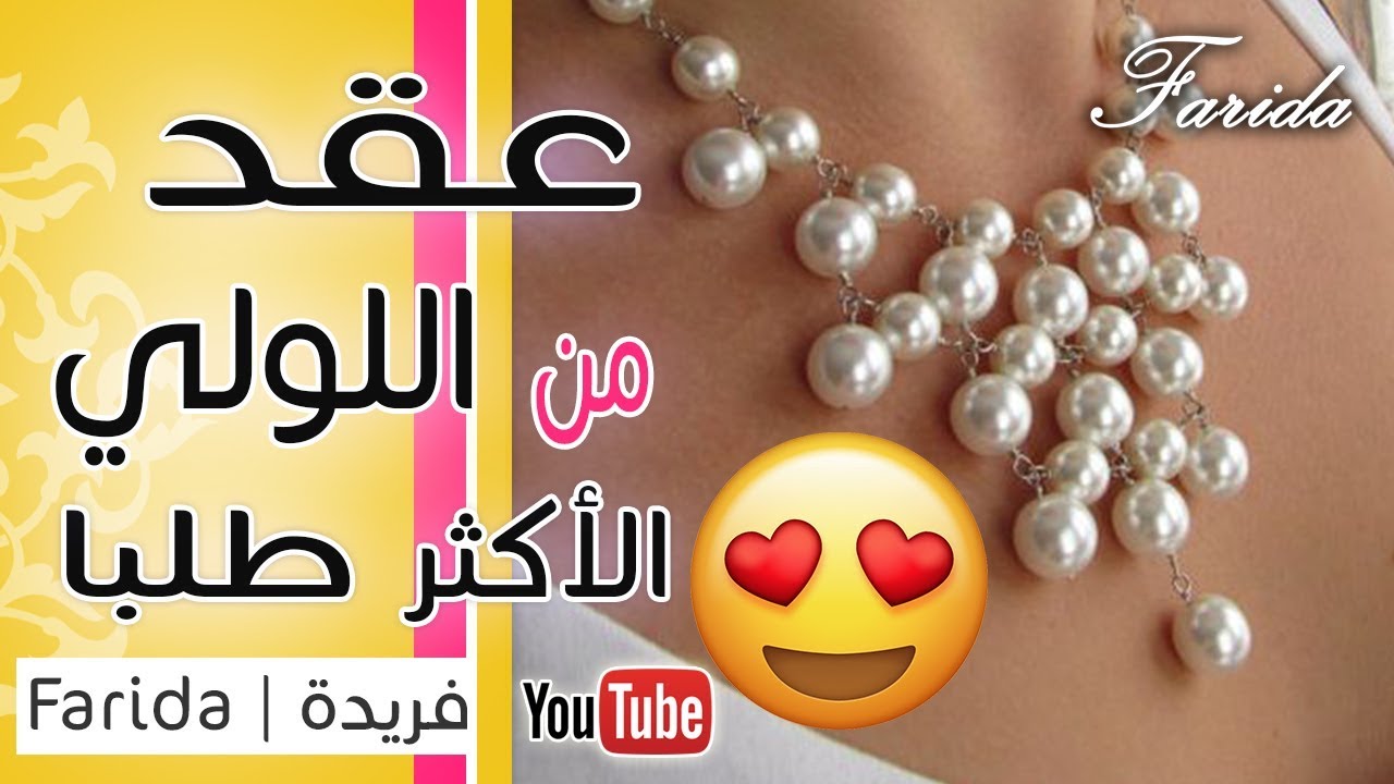 اشيك عقد من خرز اللولي | الاكثر طلبا من المتابعين | اكسسوارات فريدة 2018 | handmade women jewelery