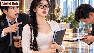 【Multi Sub】He Thought She Was an Intern… Until Her Bodyguards Called Her “Madam CEO”!