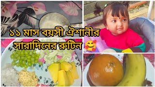 ১১ মাস বয়সী বাচ্চার সারাদিনের রুটিন। ?  what my baby eats in a day ??