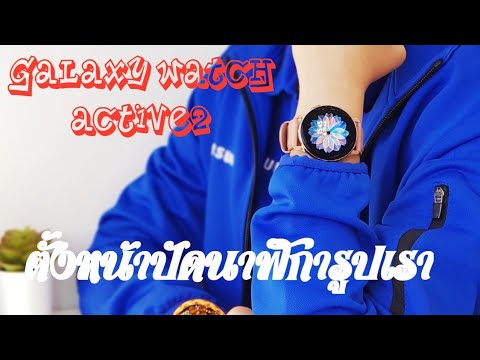 รูปหน้าปัดนาฬิกา Update New Galaxy Watch Active2 |การตั้งค่าหน้าปัดนาฬิกาเป็นรูปเราเอง