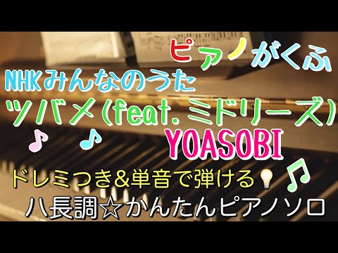 ツバメ (ピアノソロ/初心者向け/ハ長調/ドレミつき/歌詞つき) - YOASOBI