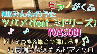 ツバメ (ピアノソロ/初心者向け/ハ長調/ドレミつき/歌詞つき) - YOASOBI