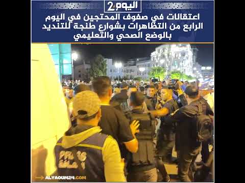 اعتقالات في صفوف المحتجين في اليوم الرابع من التظاهرات بشوارع طنجة للتنديد بالوضع الصحي والتعليمي  اعتقالات في صفوف المحتجين في اليوم الرابع من التظاهرات بشوارع طنجة للتنديد بالوضع الصحي والتعليمي