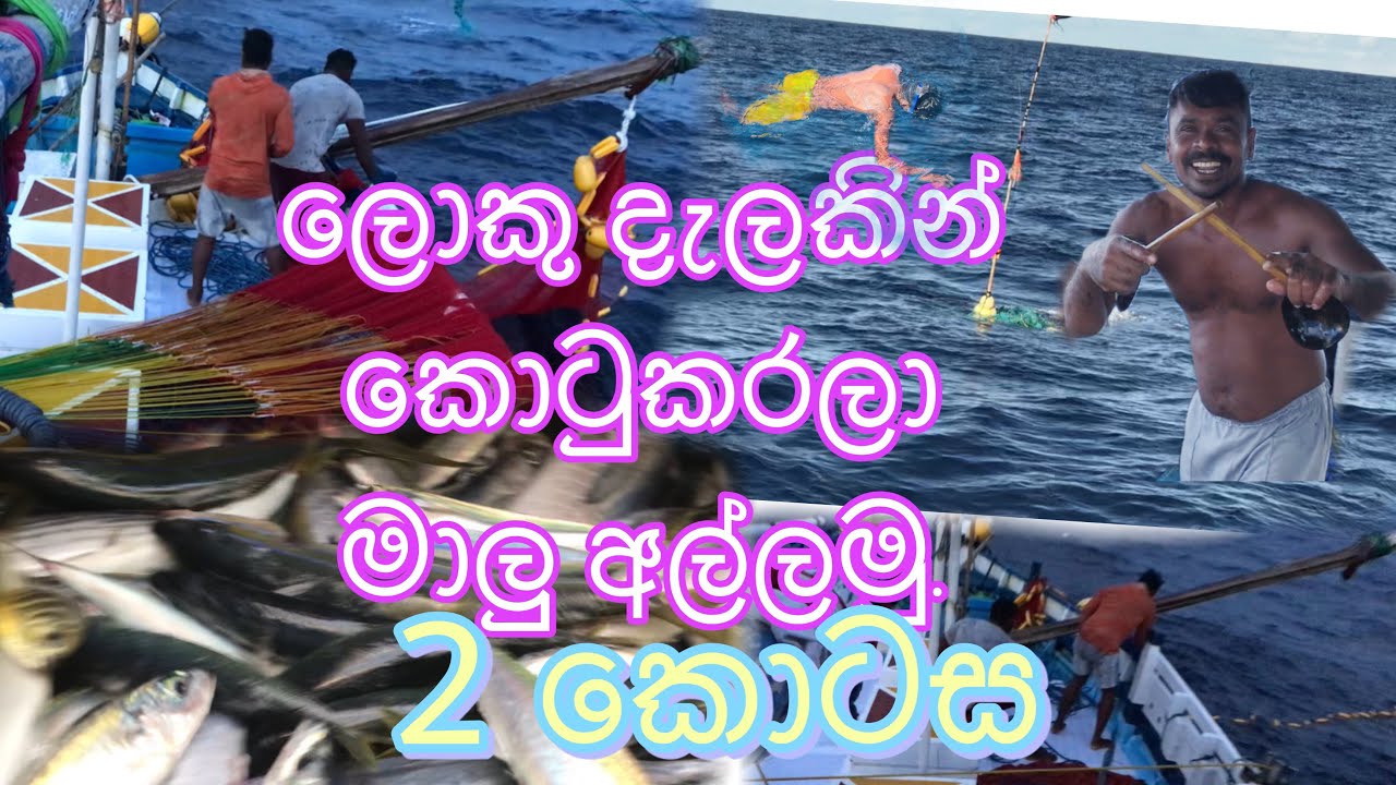 මෙ තියෙන්නෙ දෙවෙනි කොටස...ලොකු දැලකින් වටකරලා මාලු අල්ලමු