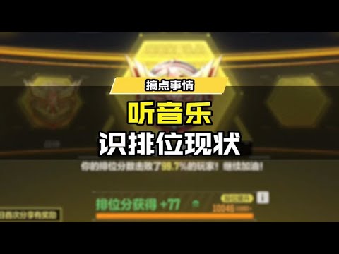 【使命召唤手游】只听音乐，瘦普就知道你排位到哪一步了! #使命召唤手游CODM