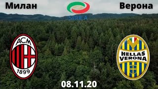 Милан - Верона прогноз на матч 8 ноября [Милан - Верона прогноз 08.11] Серия А