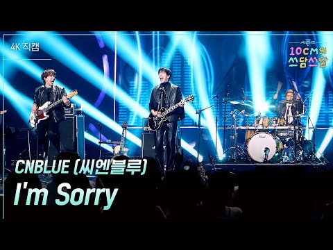 [미방분][가로] CNBLUE (씨엔블루) - I’m Sorry [더 시즌즈-10CM의 쓰담쓰담] | KBS 260109 방송