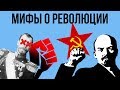 5 МИФОВ О РУССКОЙ РЕВОЛЮЦИИ