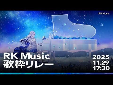 【 #RKMusic歌枠リレー 】ズビズビ爆裂清楚が爆裂応援🌙🎼【 #ヨノ / RK Music】